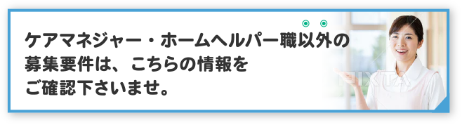 ケアマネジャー・・ホームヘルパー職以外の募集要項はこちら