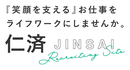 『笑顔を支える』お仕事をライフワークにしませんか 仁済。