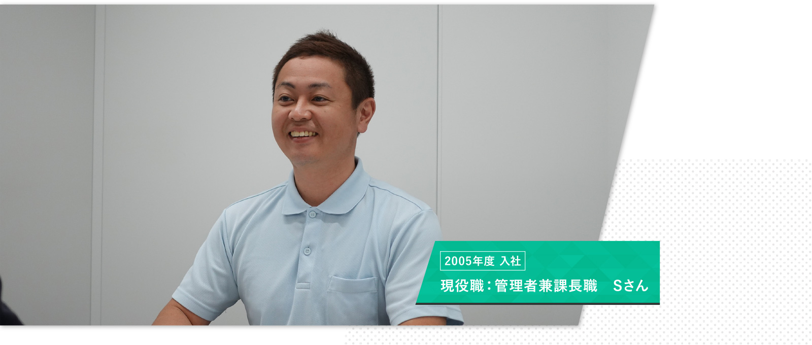 現役職：管理者兼課長職　Sさん