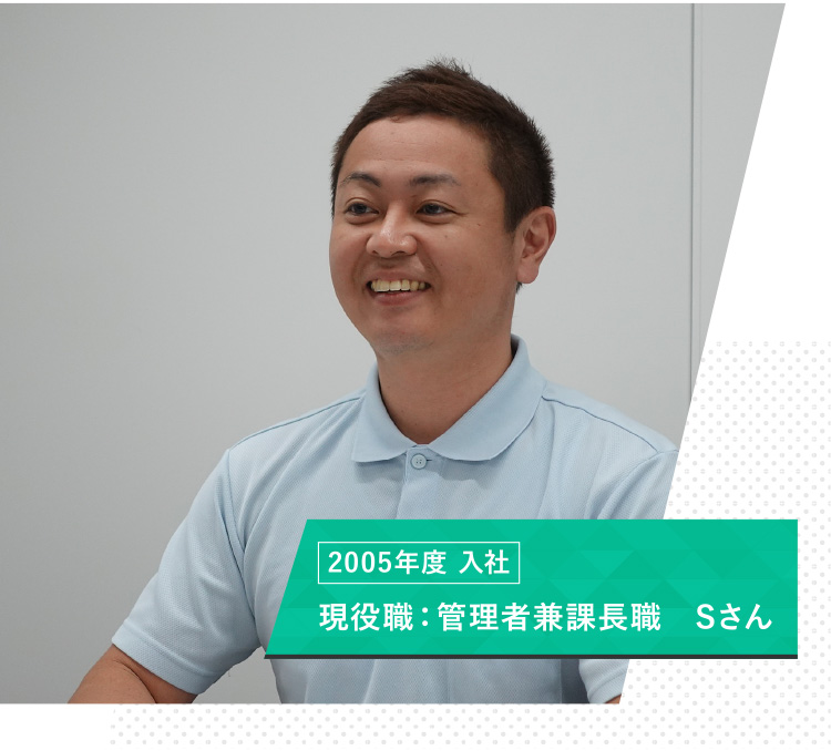 現役職：管理者兼課長職　Sさん