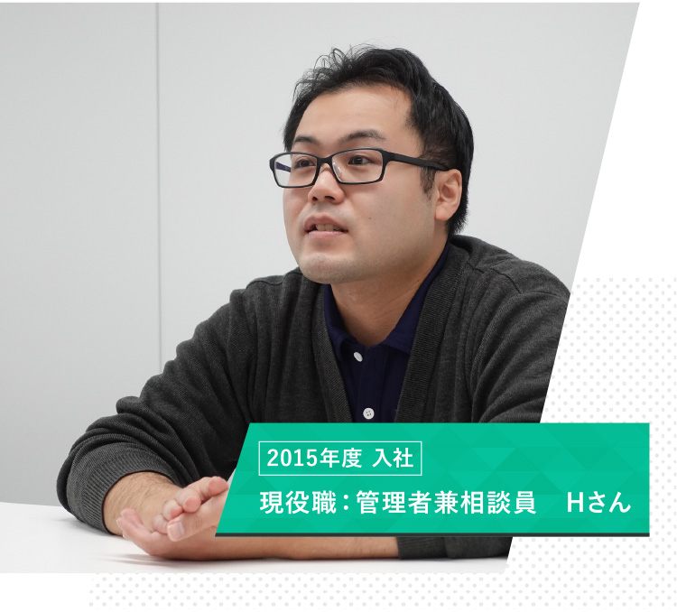 現役職：管理者兼相談員　Hさん